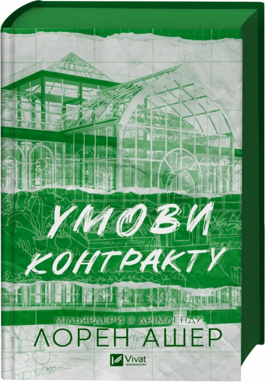 Умови контракту. Мільярдери з Дрімленду. Книга 2 – Лорен Ашер (Укр) Vivat (9786171712843) (553146)