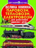 Велика книжка. Паровози, тепловози, електровози (Укр) Кристал Бук (9789669364555) (303246)