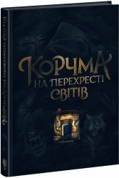 Корчма на перехресті світів (Укр) Readberry (9786170987228) (513246)