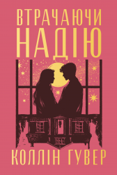 Втрачаючи надію. Безнадія. Книга 2 – Коллін Гувер