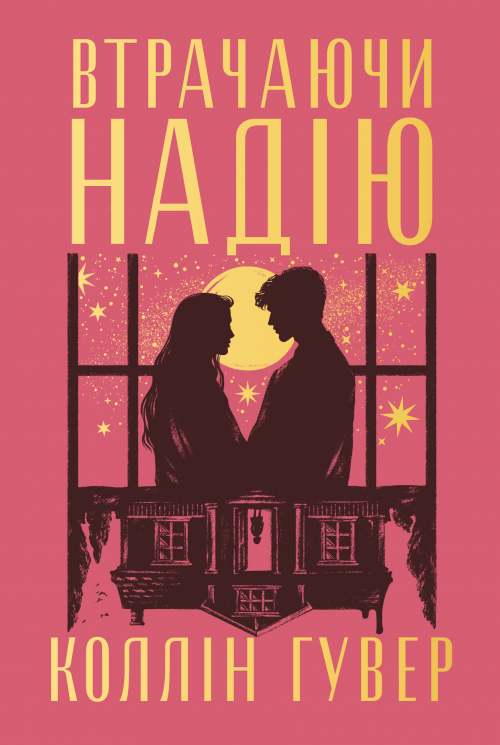Втрачаючи надію. Безнадія. Книга 2 – Коллін Гувер