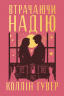 Втрачаючи надію. Безнадія. Книга 2 – Коллін Гувер