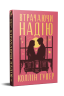 Втрачаючи надію. Безнадія. Книга 2 – Коллін Гувер