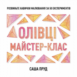 Олівці. Майстер-клас – Саша Пруд