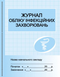 Журнал обліку інфекційних захворювань (Укр) Ранок О376044У (9789667454616) (313546)