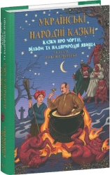 Казки про чортів, відьом та надприродні явища. Українські народні казки – Кононенко О. (Укр) Фоліо (9786178550240) (553546)