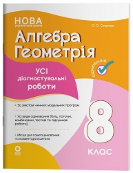 НУШ Алгебра. Геометрія 8 клас. Усі діагностувальні роботи. Оцінювання – Старова О.О. (Укр) Основа (9786170043344) (523746)