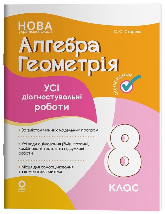 НУШ Алгебра. Геометрія 8 клас. Усі діагностувальні роботи. Оцінювання – Старова О.О. (Укр) Основа (9786170043344) (523746)