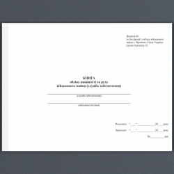 Книга обліку наявності та руху військового майна (служба забезпечення). Додаток 47 до наказу №440 МОУ. А4 формат. 200 сторінок, м'яка обкладинка. (Нове) Зірка (523846)