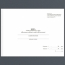 Книга обліку наявності та руху військового майна (служба забезпечення). Додаток 47 до наказу №440 МОУ. А4 формат. 200 сторінок, м'яка обкладинка. (Нове) Зірка (523846)