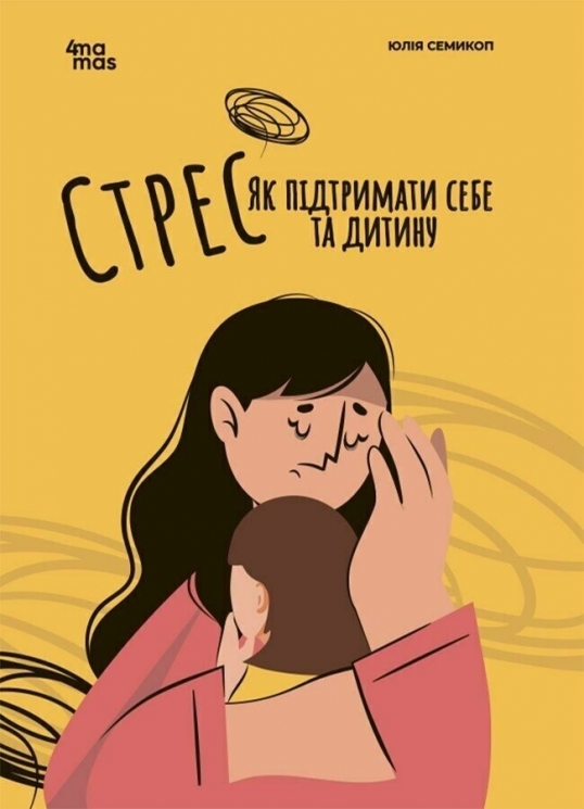 Електронна книга! Стрес. Як підтримати себе та дитину. Для турботливих батьків – Семикоп Ю. (Укр) 4MAMAS (9786170042590) (513946) 