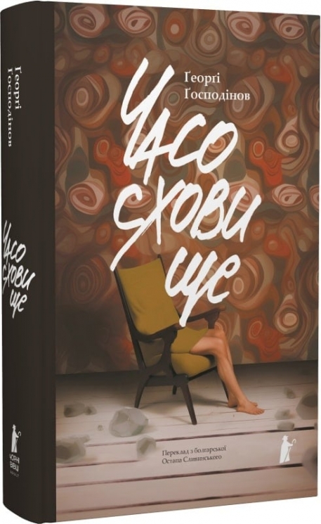 Часосховище – Ґеоргі Ґосподінов (Укр) Чорні вівці (9786176146667) (523946)