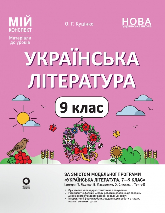 НУШ Українська література 9 клас. Мій конспект. Матеріали до уроків – Ольга Куцінко