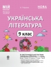 НУШ Українська література 9 клас. Мій конспект. Матеріали до уроків – Ольга Куцінко