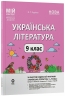 НУШ Українська література 9 клас. Мій конспект. Матеріали до уроків – Ольга Куцінко