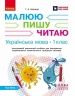 НУШ Українська мова. 1 клас. Інтегрований навчальний посібник для формування комунікативної компетентності молодших школярів (у 3-х частинах). Частина 1 – Іваниця Г.А.