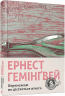 Переможцю не дістається нічого. Гемінґвей Ернест (Укр) ВСЛ (9786176795742) (314446)