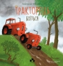 Тракторець боїться – Наталі Квінтарт, Філіппе Ґусенс (Укр) Чорні вівці (9786176147039) (564446)