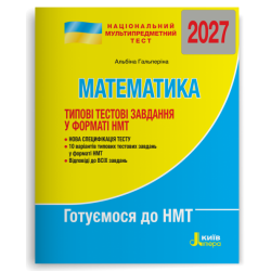 НМТ 2027. Математика. Типові тестові завдання – Альбіна Гальперіна