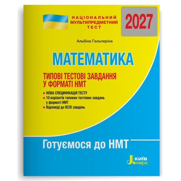 НМТ 2027. Математика. Типові тестові завдання – Альбіна Гальперіна