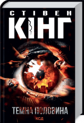 Темна половина – Стівен Кінг (Укр) КСД (9786171297845) (484646)