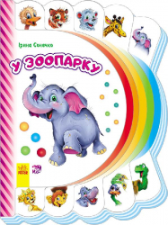Книга на картоні Моя перша книжка (нова): У зоопарку (у) Ранок М305014У (978-966-74-7725-7) (254746)