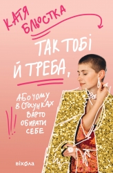 Так тобі й треба, або Чому в стосунках варто обирати себе – Бльостка К. (Укр) Віхола (9786178178734) (524746)