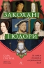 Закохані Тюдори. Як любили і ненавиділи в середньовічній Англії – Сара Ґріствуд (Укр) Лабораторія (9786178362775) (524946)