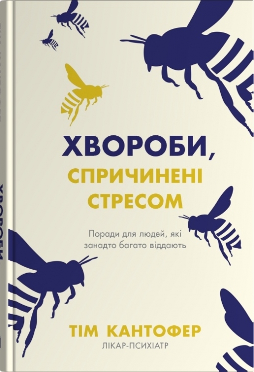 Хвороби, спричинені стресом. Поради для людей, які занадто багато віддають – Тім Кантофер (Укр) Stone Publishing (9789669489227) (545246)