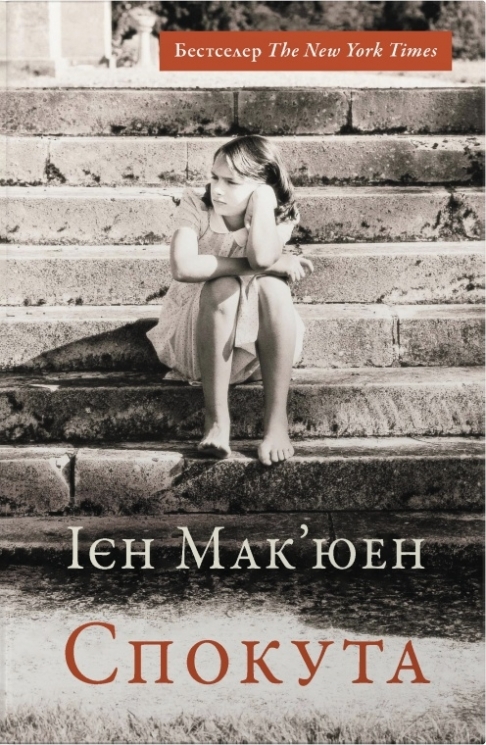 Спокута – Ієн Мак’юен (Укр) Stone Publishing (9786178144869) (565346)