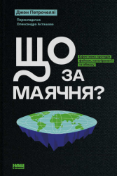 Що за маячня? Ефективна протидія фейкам, конспірології та обману – Джон Петрочеллі