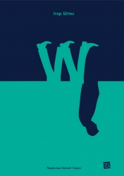 W. Штікс І. (Укр) Видавництво 21 (9786176143970) (505546)