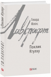 Поклик Ктулху. Говард Філіпс Лавкрафт (Укр) Фоліо (9789660385283) (515546)