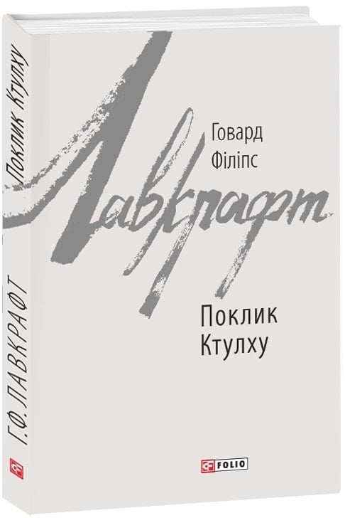 Поклик Ктулху. Говард Філіпс Лавкрафт (Укр) Фоліо (9789660385283) (515546)