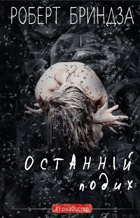 Останній подих. ЕрікаФостер. Книга 4 – Роберт Бриндза (Укр) BookChef (9786175482766) (545546)