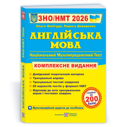 ЗНО/НМТ 2026 Англійська мова. Комплексна підготовка – Валігура О., Давиденко Л. (Укр/Анг) ПІП (9789660730175) (555546)