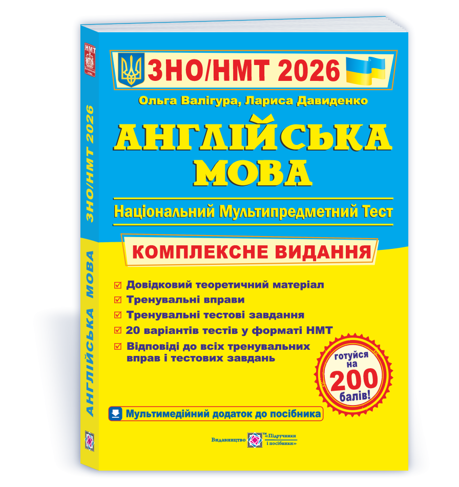 ЗНО/НМТ 2026 Англійська мова. Комплексна підготовка – Валігура О