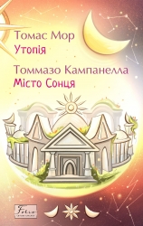 Утопія. Місто Сонця – Томмазо Кампанелла, Томас Мор
