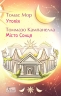 Утопія. Місто Сонця – Томмазо Кампанелла, Томас Мор