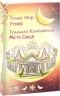 Утопія. Місто Сонця – Томмазо Кампанелла, Томас Мор