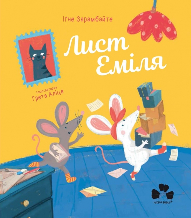 Лист Еміля. Іґне Зарамбайте (Укр) Чорні вівці (9786176143376) (505746)