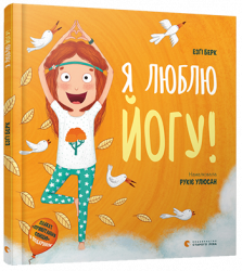 Я люблю йогу! Берк Езґі (Укр) ВСЛ (9786176798804) (455846)