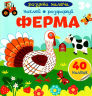 Ферма. Розумна малеча (Укр) Талант (9789669890825) (485946)