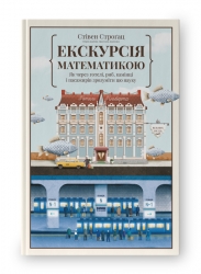 Екскурсія математикою. Як через готелі, риб, камінці і пасажирів зрозуміти цю науку – Стівен Строґац (Укр) Наш формат (9786177682560) (506046)