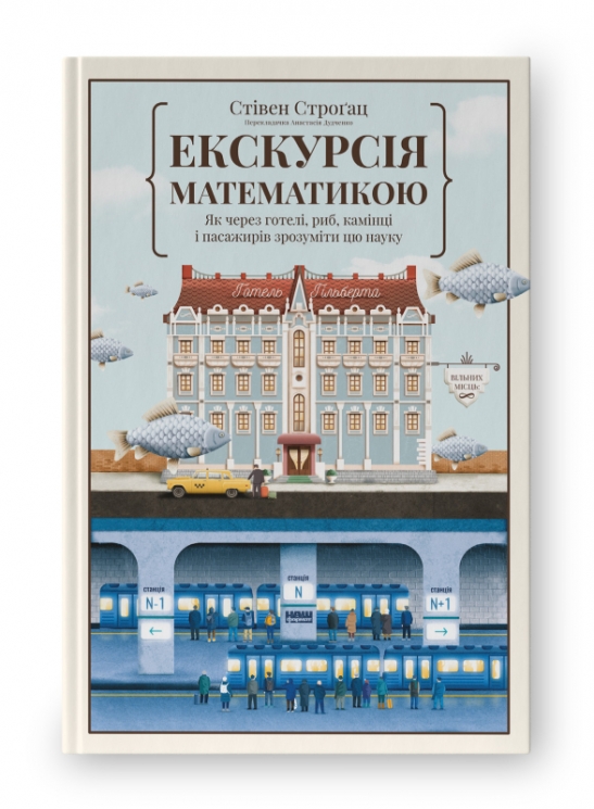 Екскурсія математикою. Як через готелі, риб, камінці і пасажирів зрозуміти цю науку – Стівен Строґац (Укр) Наш формат (9786177682560) (506046)
