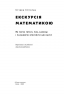 Екскурсія математикою. Як через готелі, риб, камінці і пасажирів зрозуміти цю науку – Стівен Строґац (Укр) Наш формат (9786177682560) (506046)
