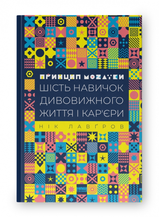 Принцип мозаїки. Шість навичок дивовижного життя і кар'єри. Нік Лавґров (Укр) Наш формат (9786177682188) (506146)