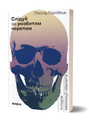 Слідуй за розбитим черепом: історія еволюції скелету. Горобець Л. (Укр) Віхола (9786177960248) (506246)