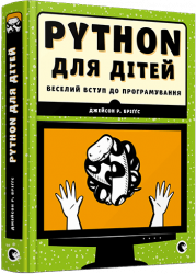 Python для дітей. Джейсон Р. Бріггс (Укр) Видавництво Старого Лева (9786176793960) (276346)