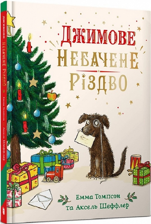 Джимове небачене Різдво. Томпсон Е. (Укр) Артбукс (9786175230848) (506546)